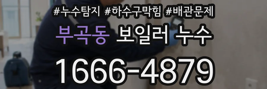 부곡동 보일러 누수