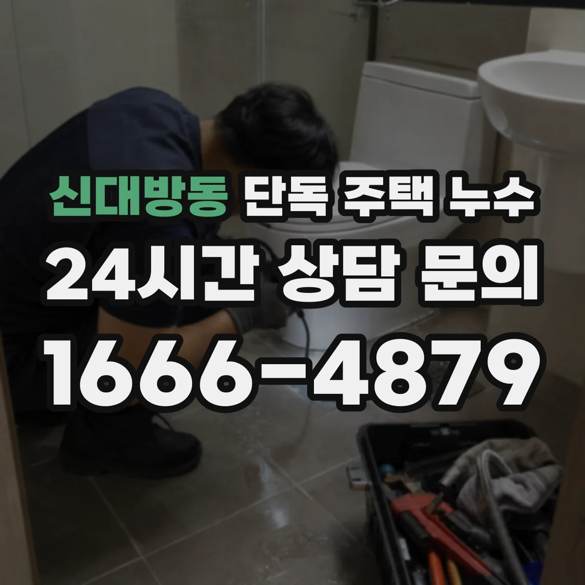 신대방동 단독 주택 누수