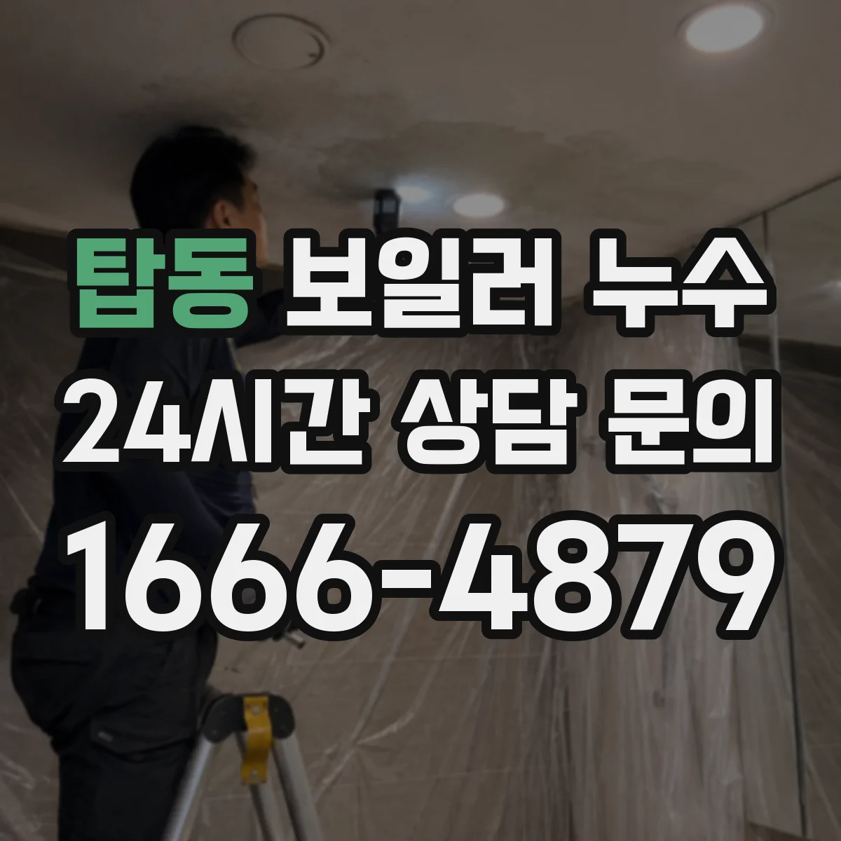 탑동 보일러 누수