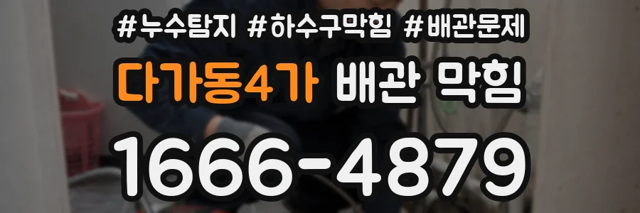 다가동4가 배관 막힘