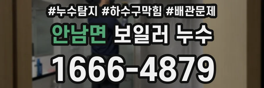 안남면 보일러 누수
