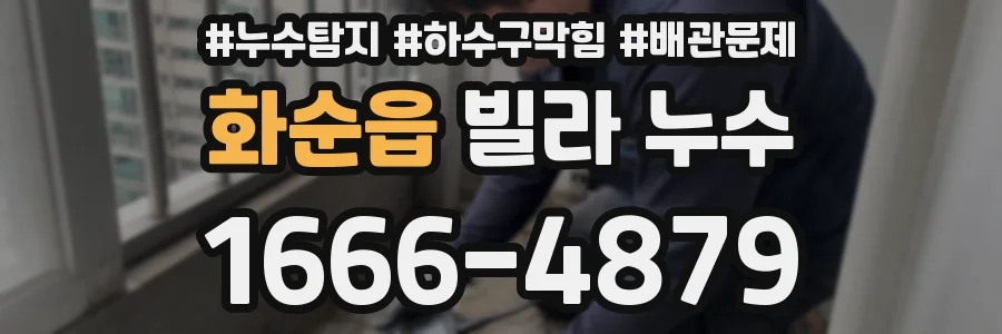 화순읍 빌라 누수