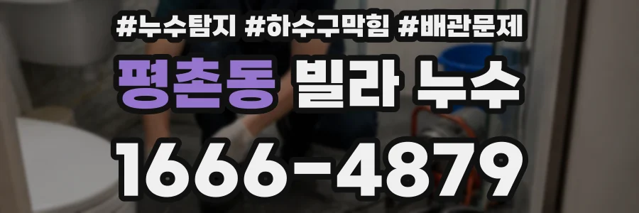 평촌동 빌라 누수