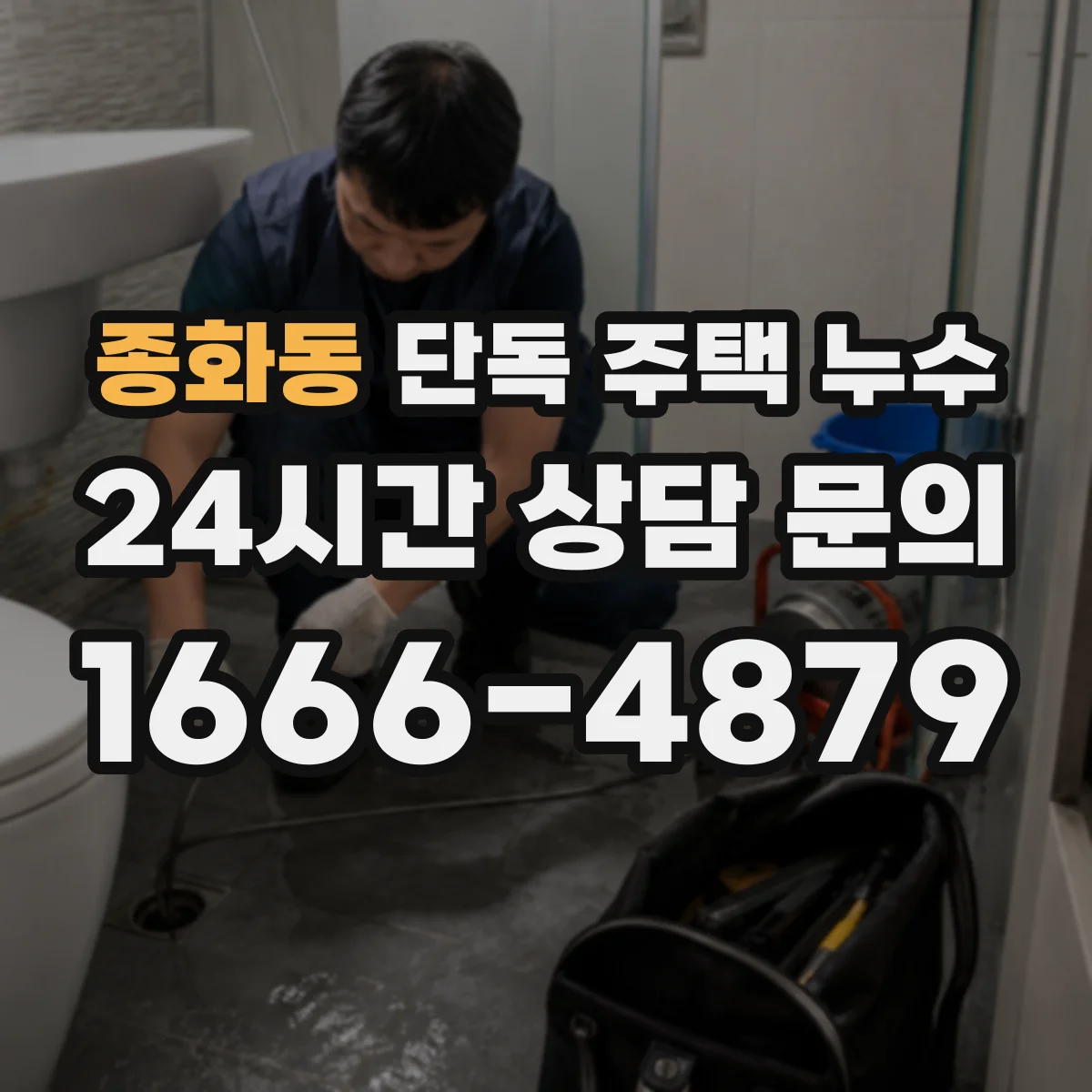종화동 단독 주택 누수