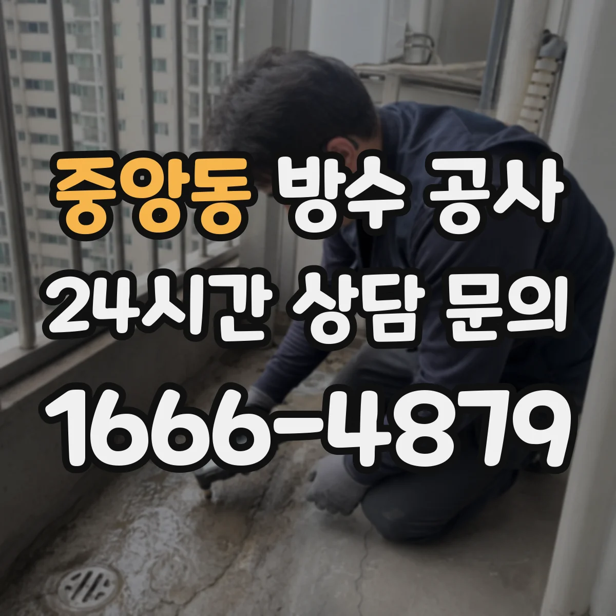 중앙동 방수 공사