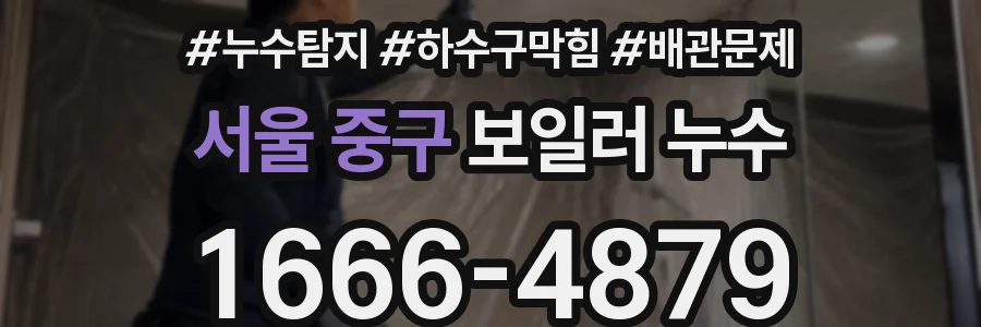 서울 중구 보일러 누수