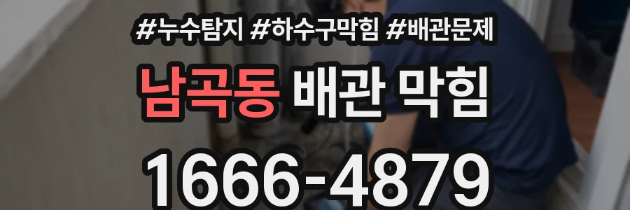 남곡동 배관 막힘