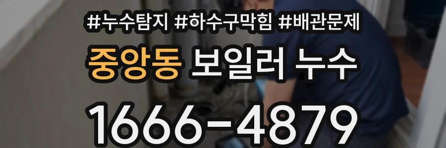 중앙동 보일러 누수