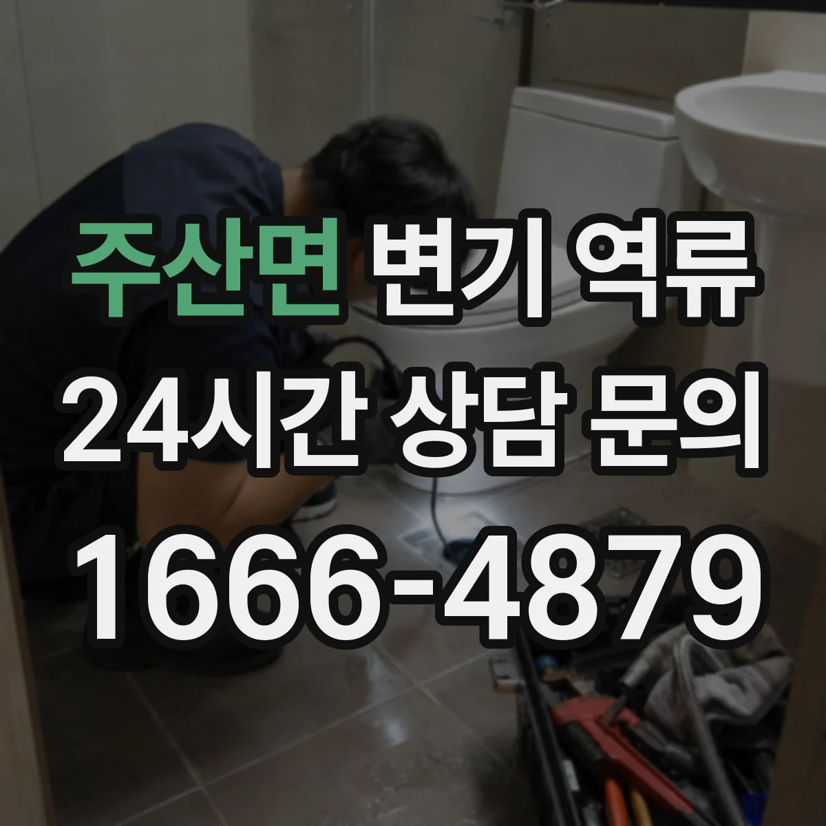 주산면 변기 역류