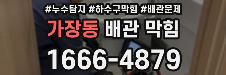 가장동 배관 막힘