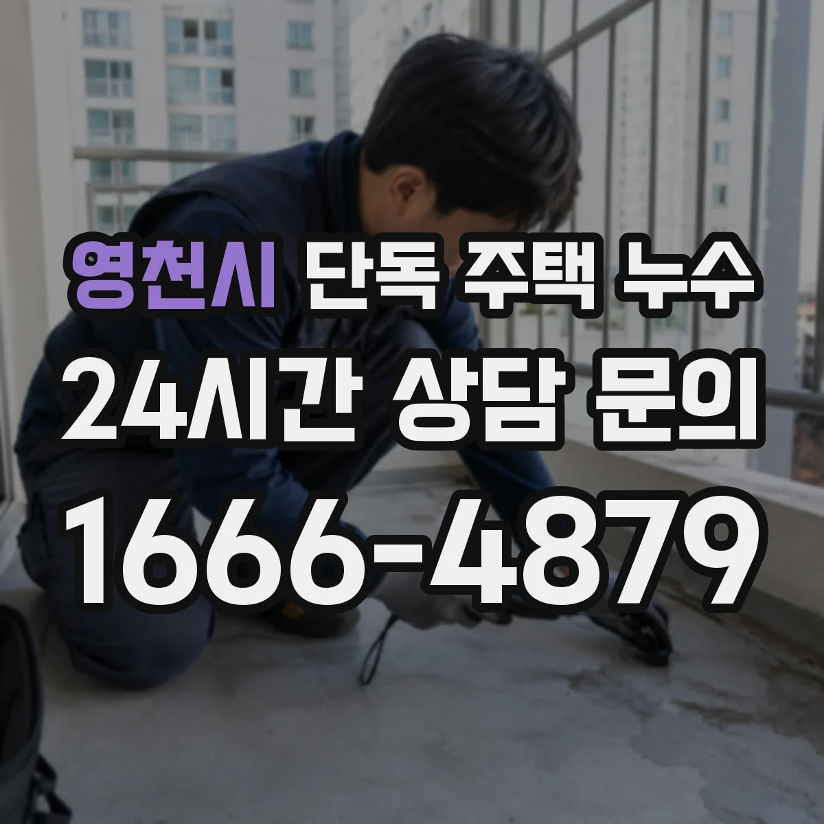 영천시 단독 주택 누수 천장 점 자국이 커질 때 의심할 곳