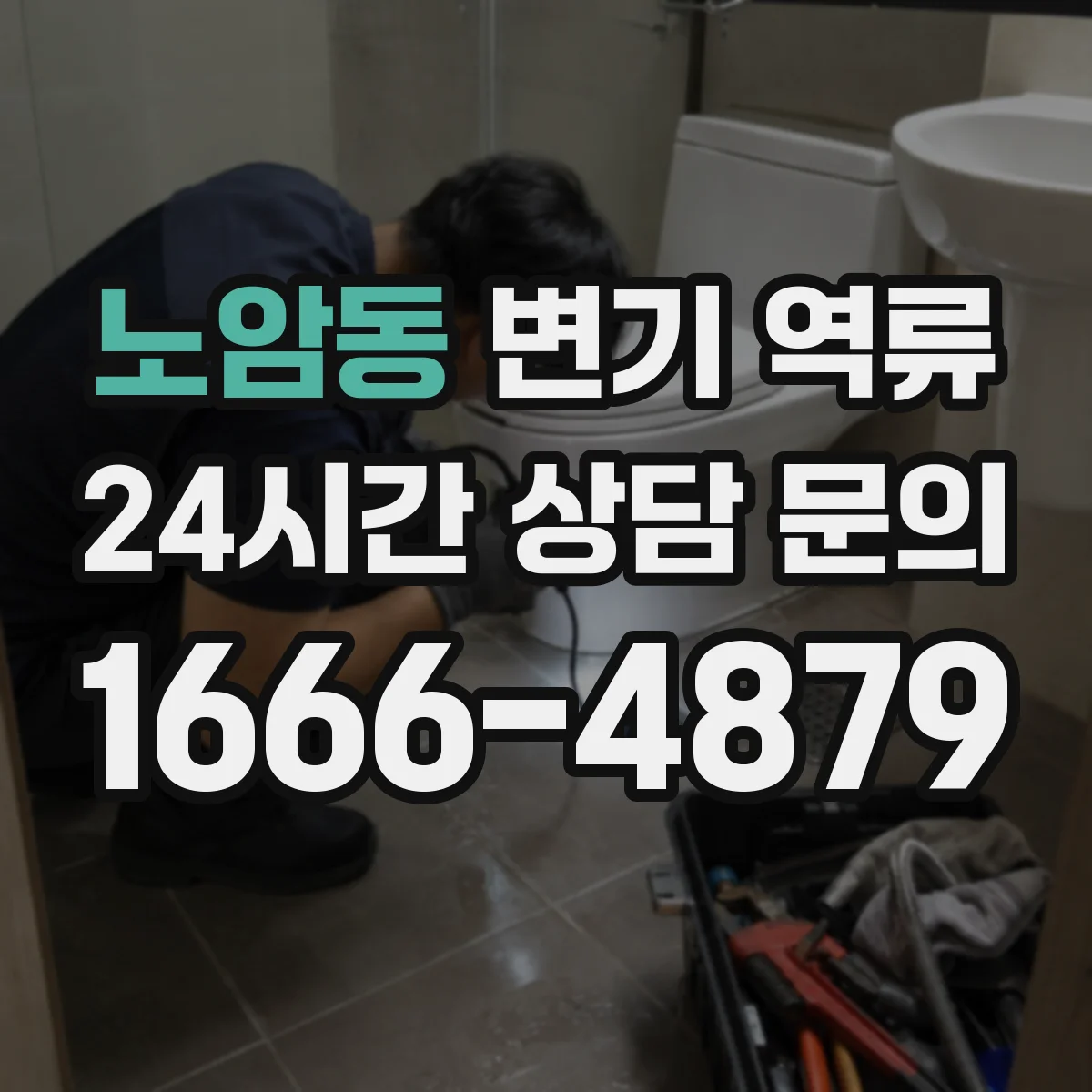 노암동 변기 역류