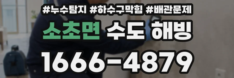 소초면 수도 해빙