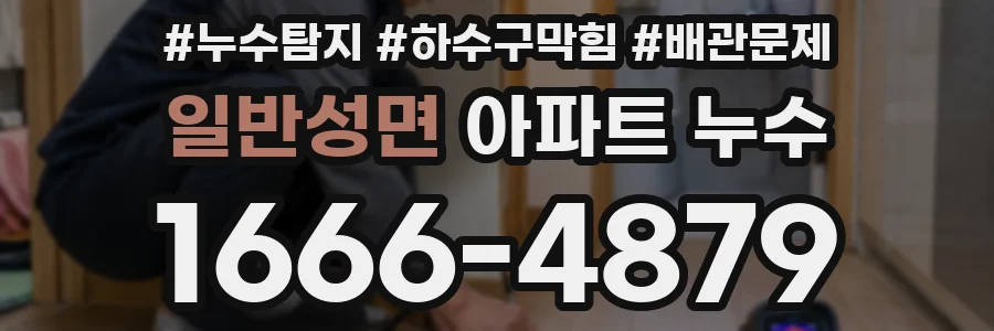 일반성면 아파트 누수