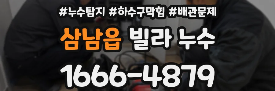 삼남읍 빌라 누수