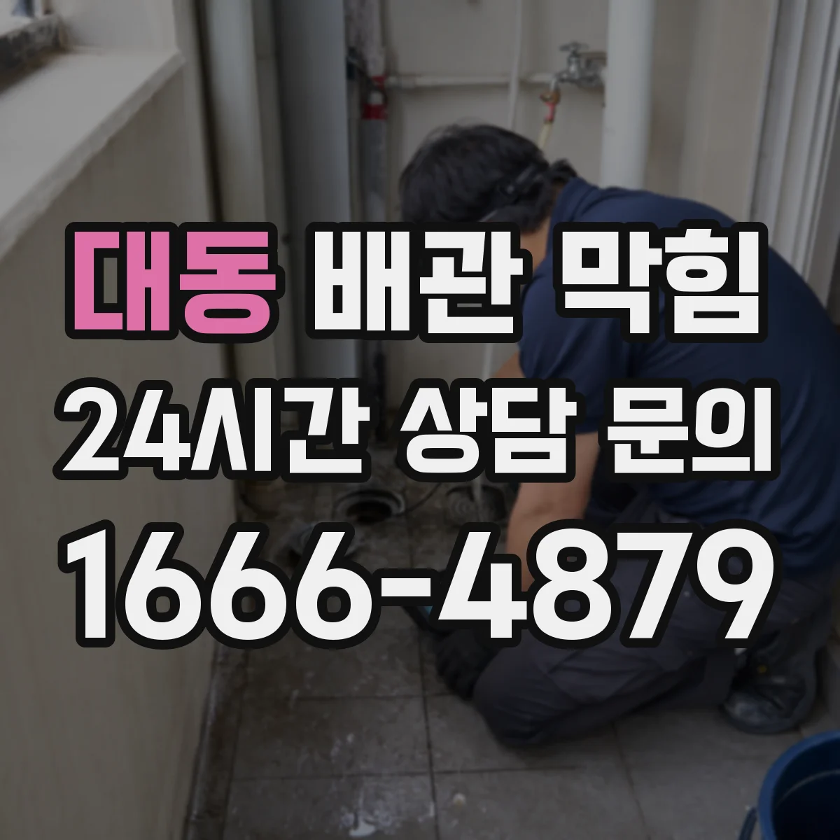 대동 배관 막힘