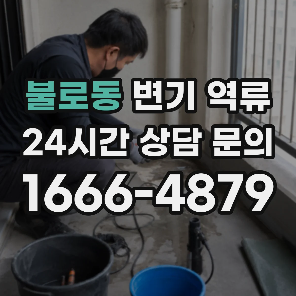 불로동 변기 역류