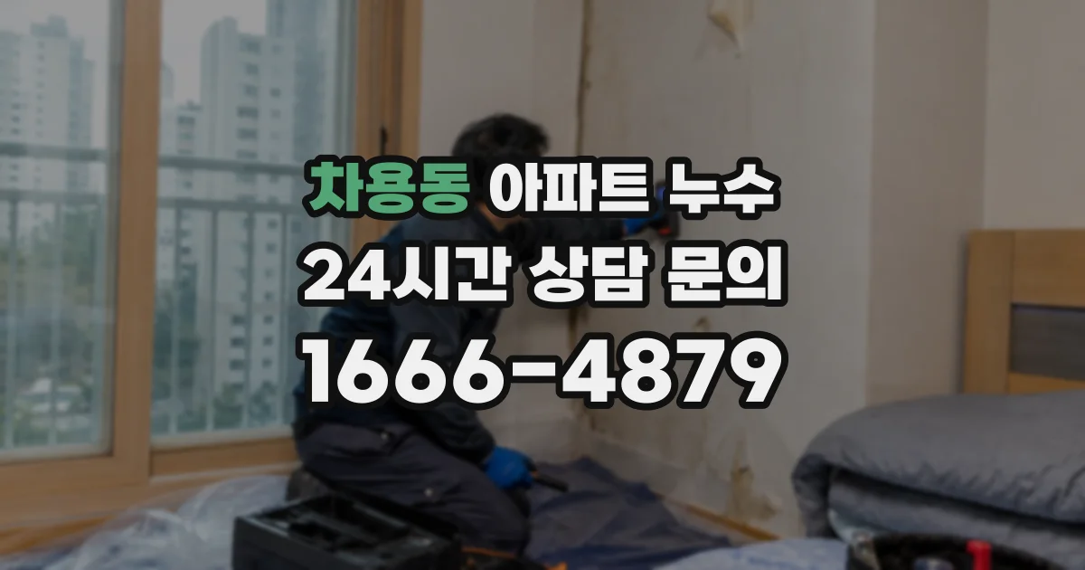 차용동 아파트 누수