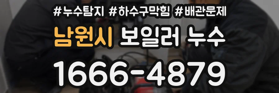 남원시 보일러 누수