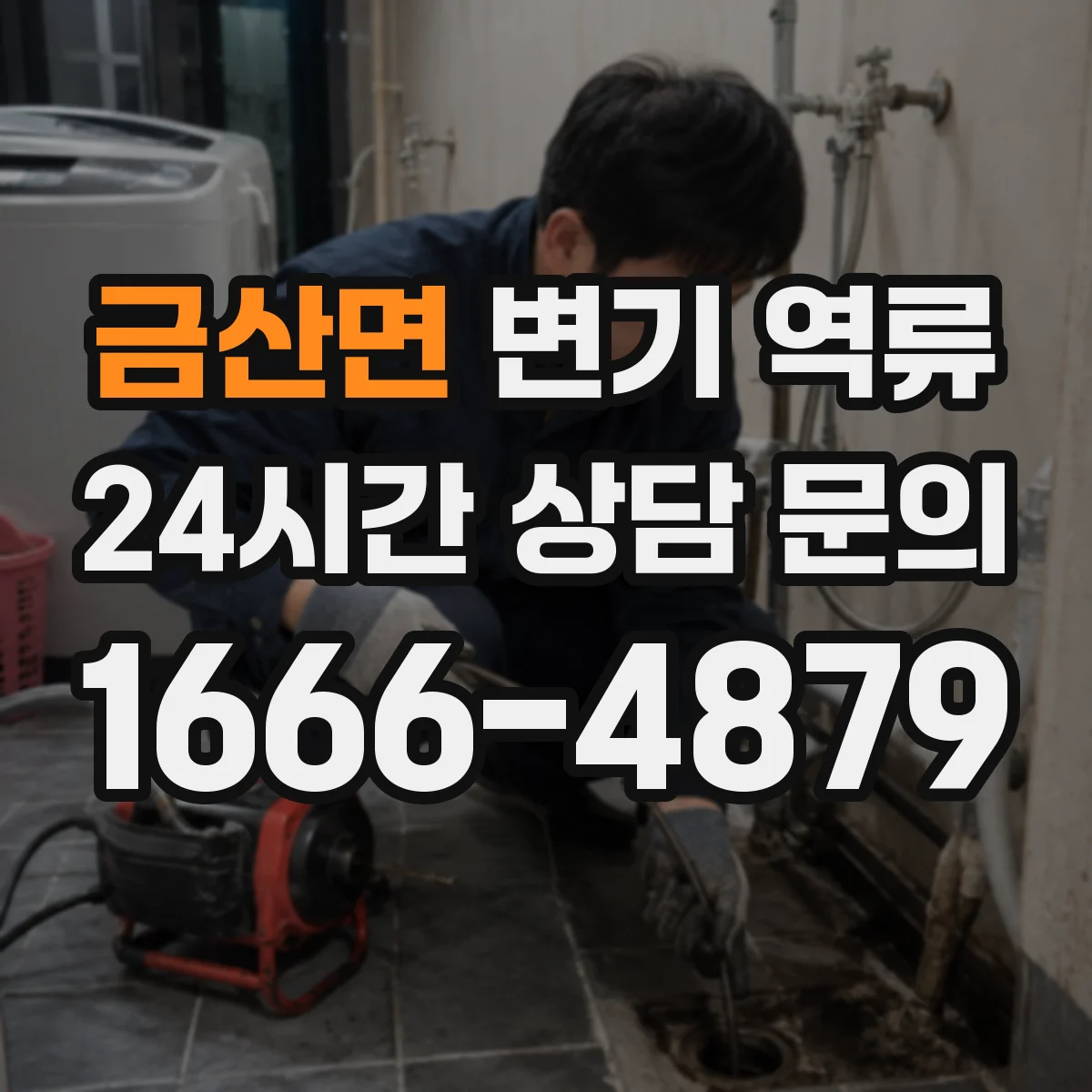금산면 변기 역류
