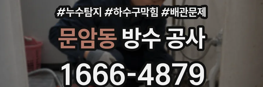 문암동 방수 공사