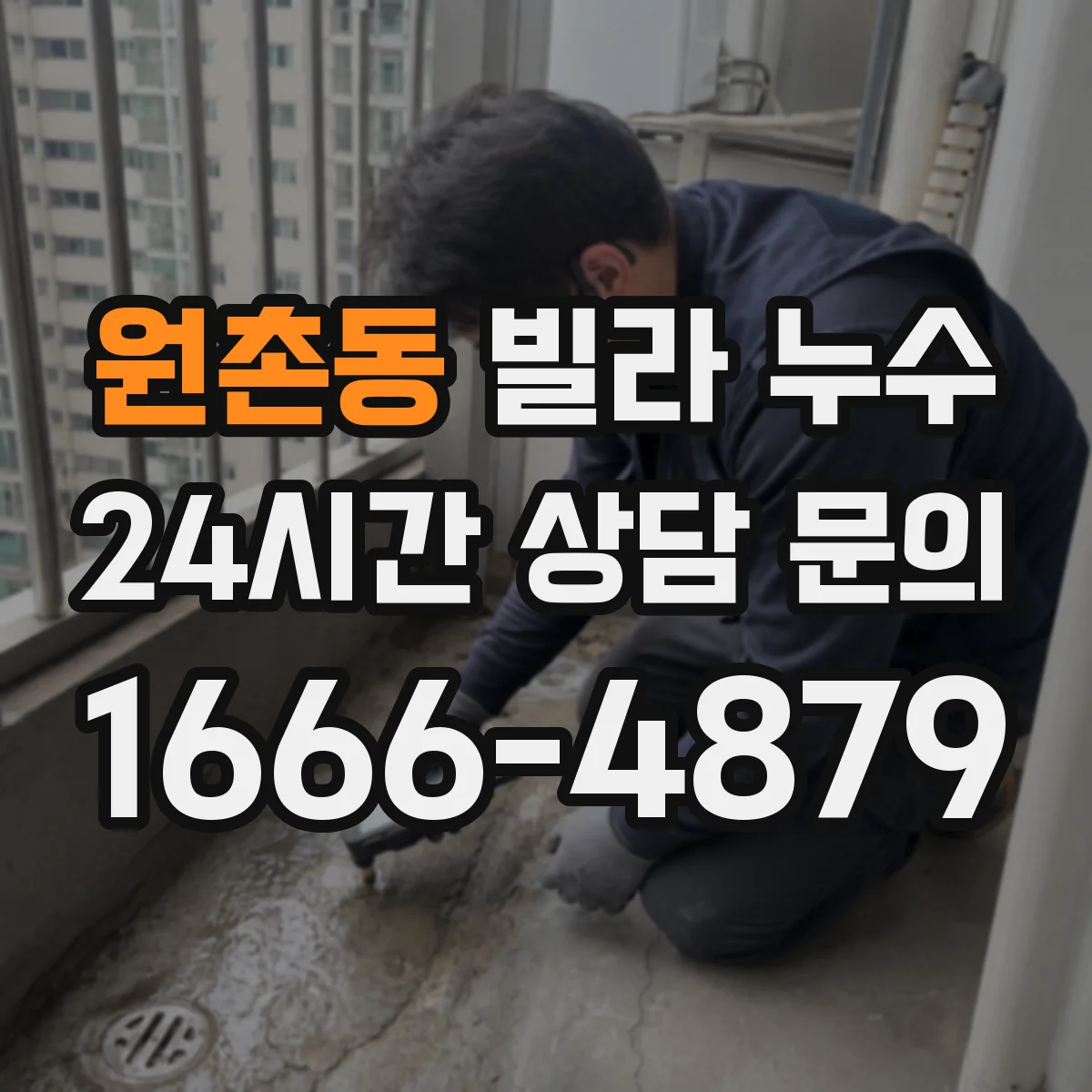 원촌동 빌라 누수