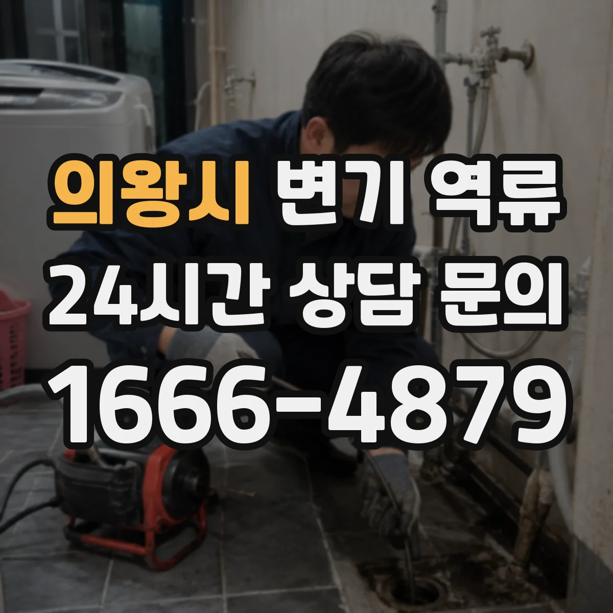 의왕시 변기 역류