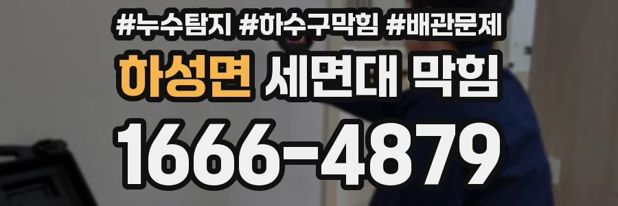 하성면 세면대 막힘