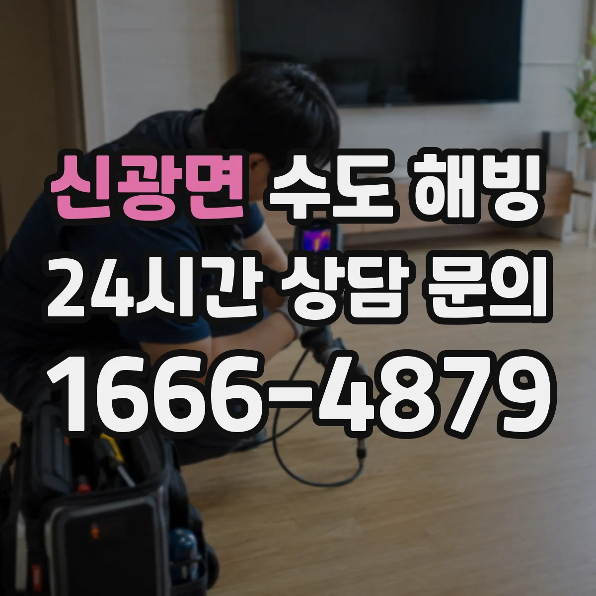 신광면 수도 해빙