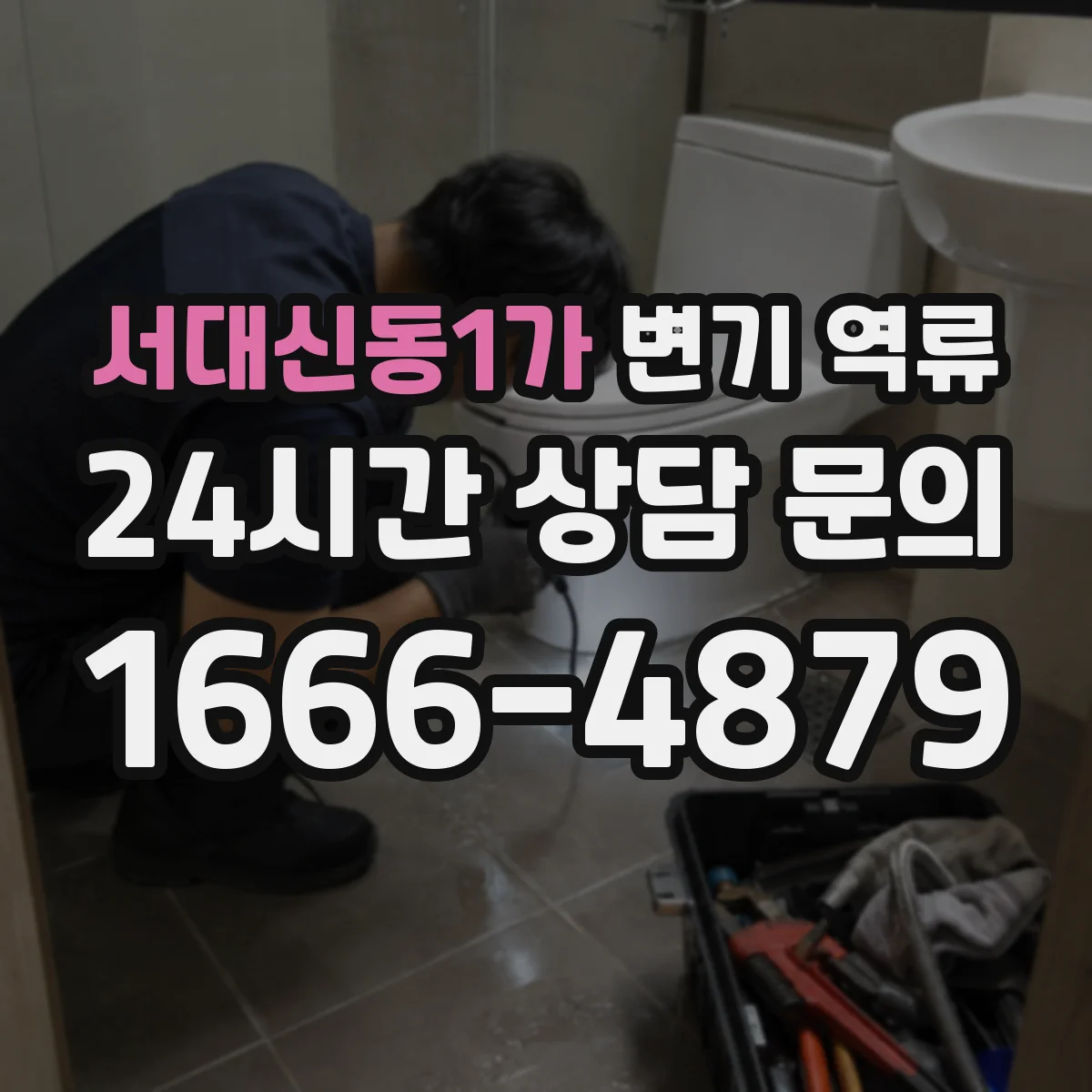 서대신동1가 변기 역류