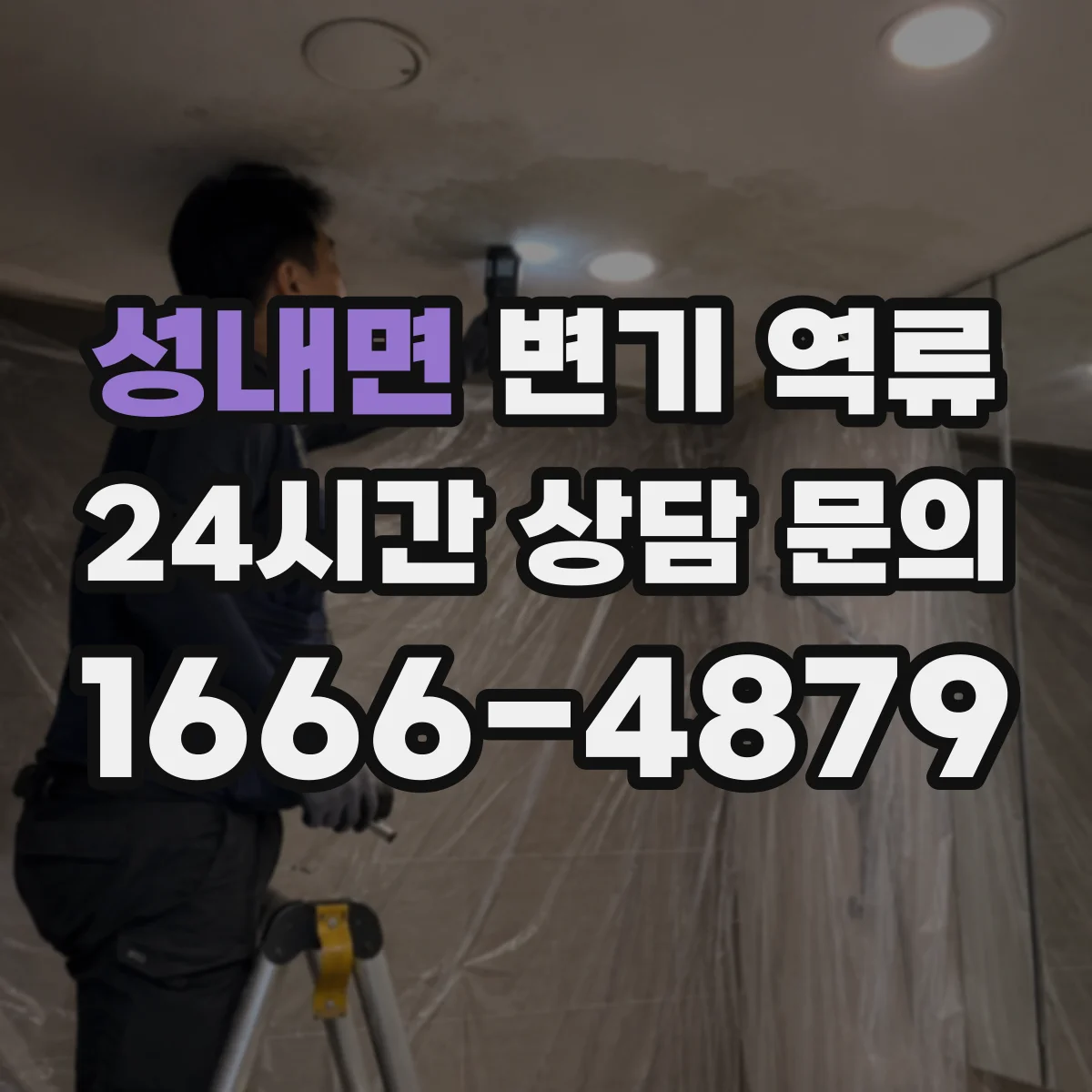 성내면 변기 역류