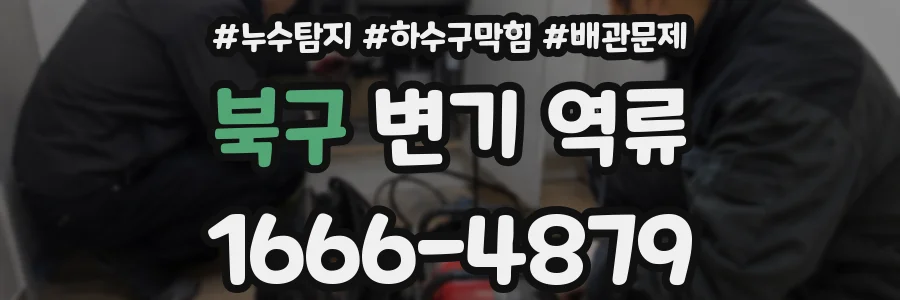 북구 변기 역류