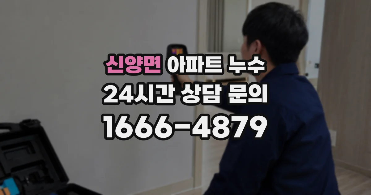 신양면 아파트 누수