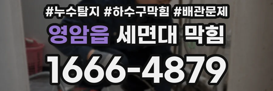 영암읍 세면대 막힘