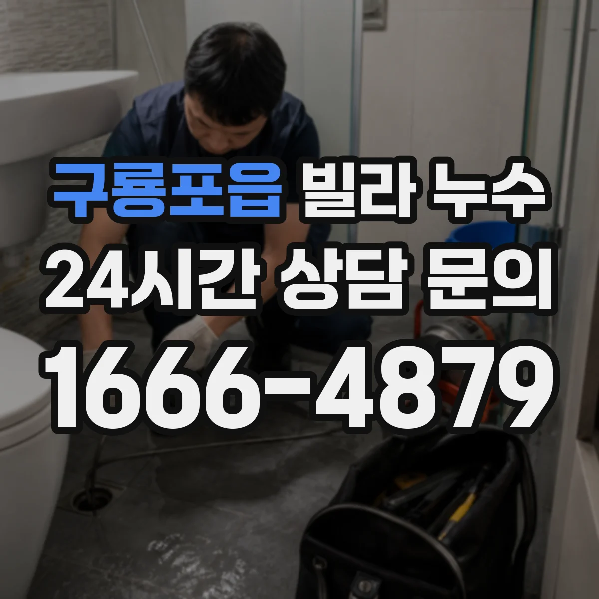 구룡포읍 빌라 누수