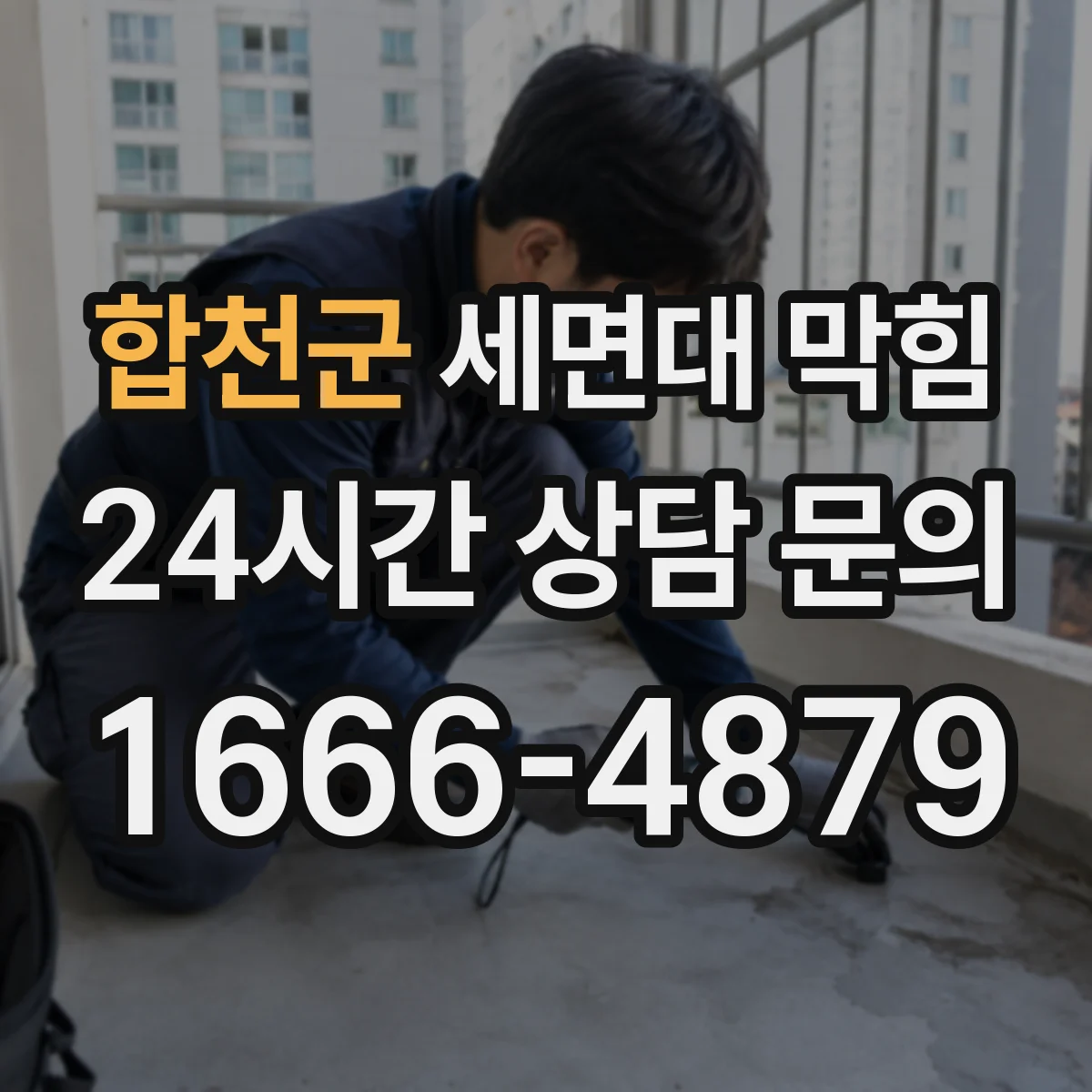 합천군 세면대 막힘 오래된 세면대에서 자주 보이는 배수 문제