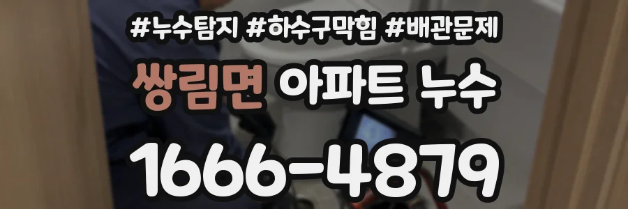 쌍림면 아파트 누수