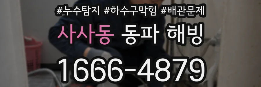 사사동 동파 해빙