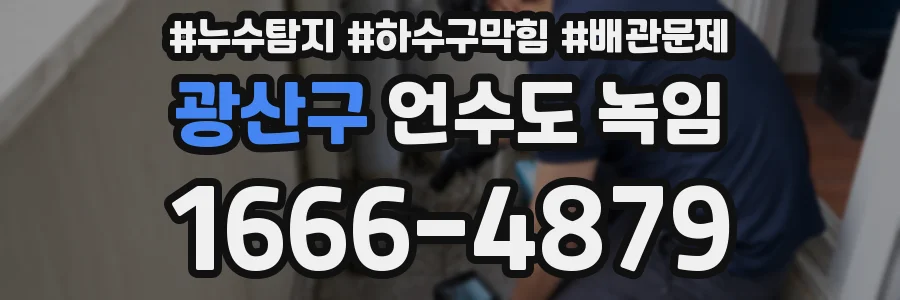 광산구 언수도 녹임