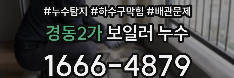 경동2가 보일러 누수