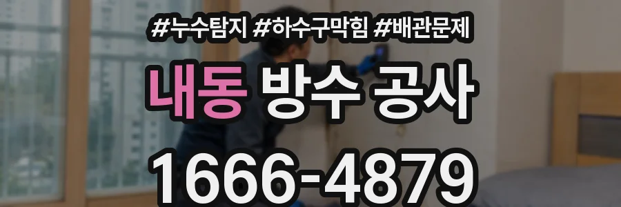 내동 방수 공사
