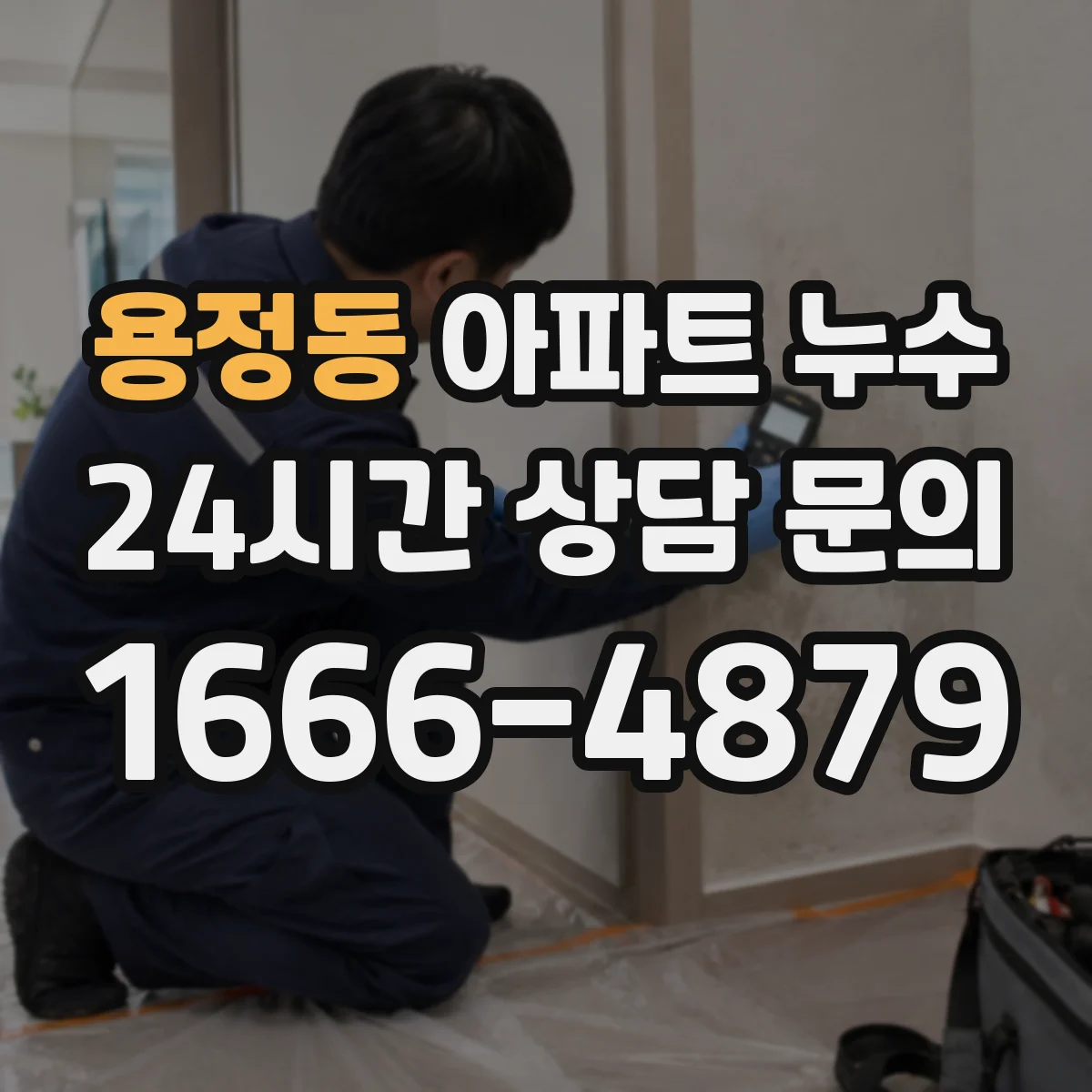 용정동 아파트 누수