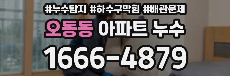 오동동 아파트 누수