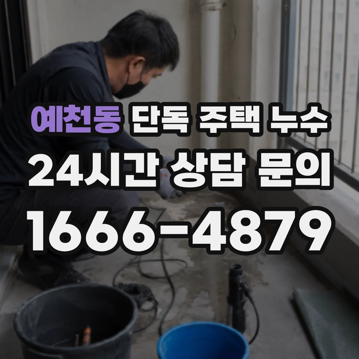 예천동 단독 주택 누수