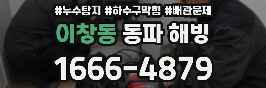 이창동 동파 해빙