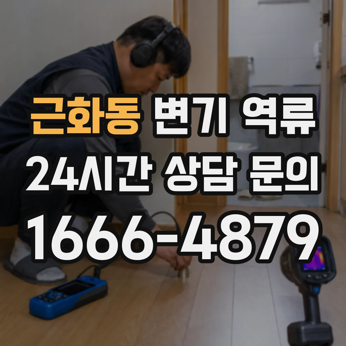 근화동 변기 역류