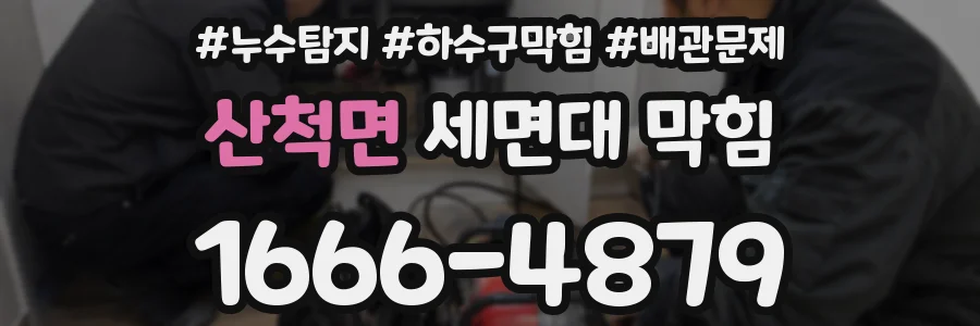 산척면 세면대 막힘
