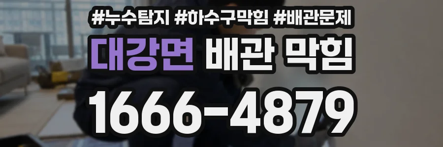 대강면 배관 막힘