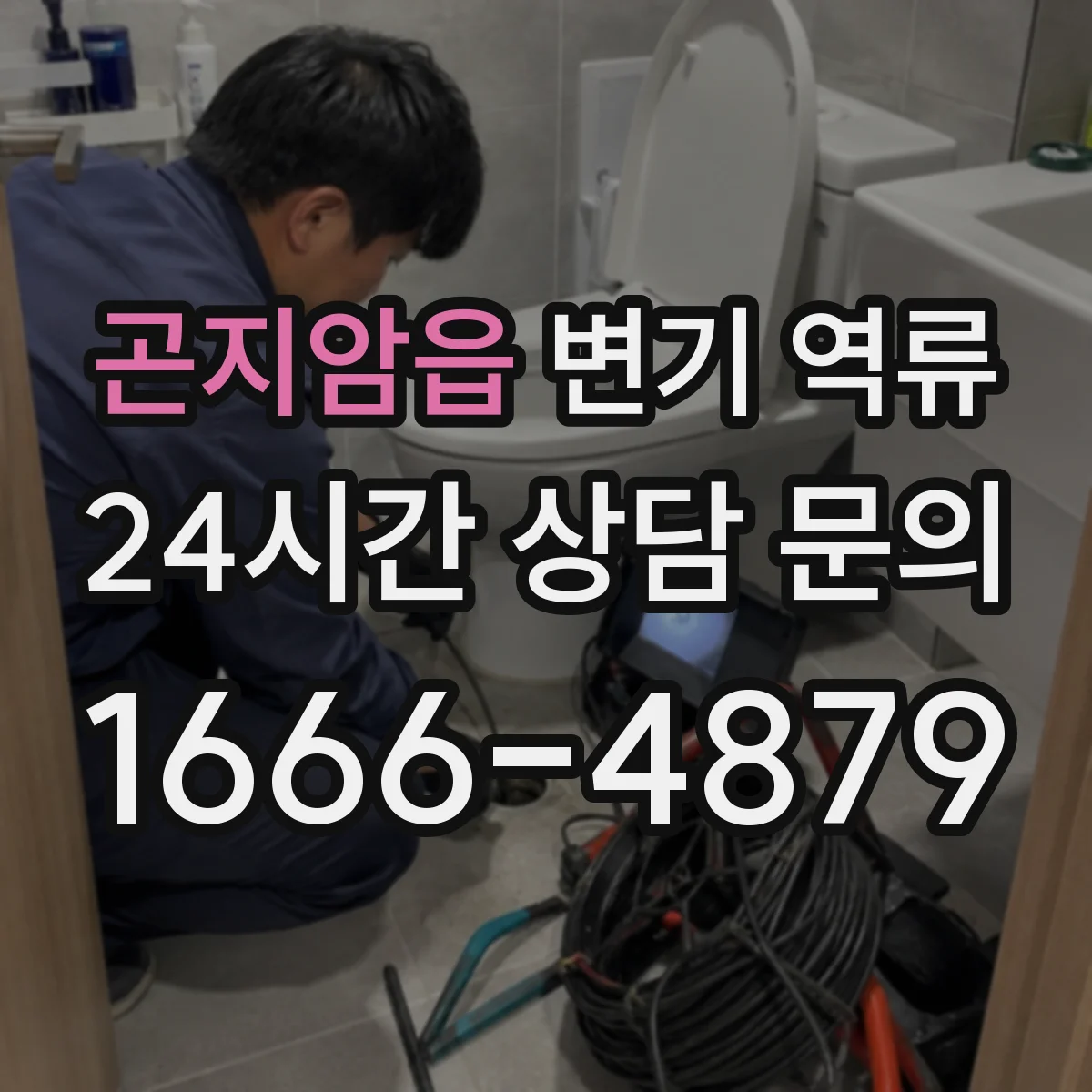 곤지암읍 변기 역류