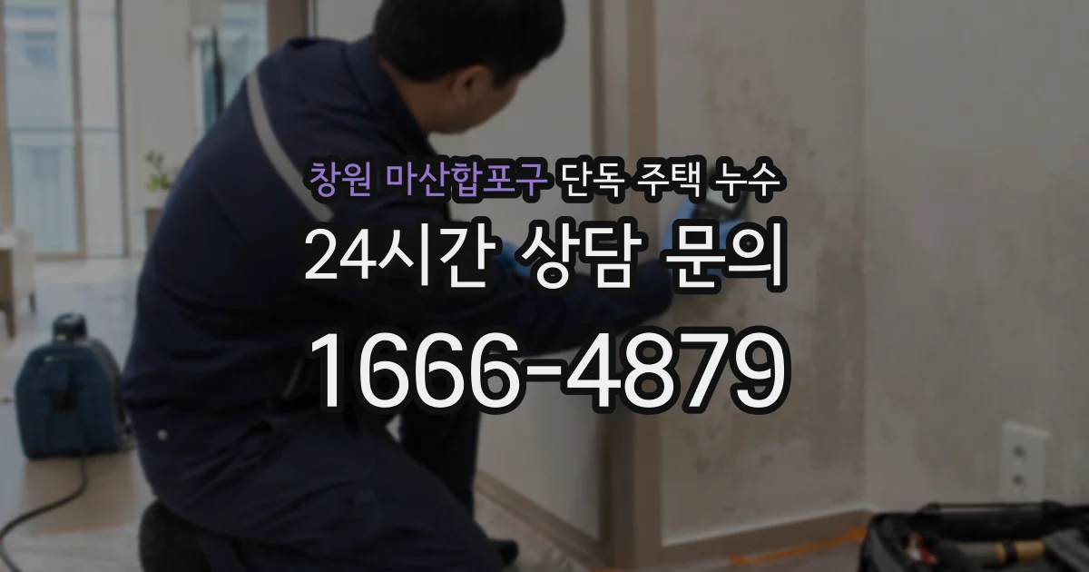 창원 마산합포구 단독 주택 누수